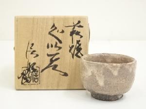 萩焼　大和信昭造　ぐい呑（共箱）